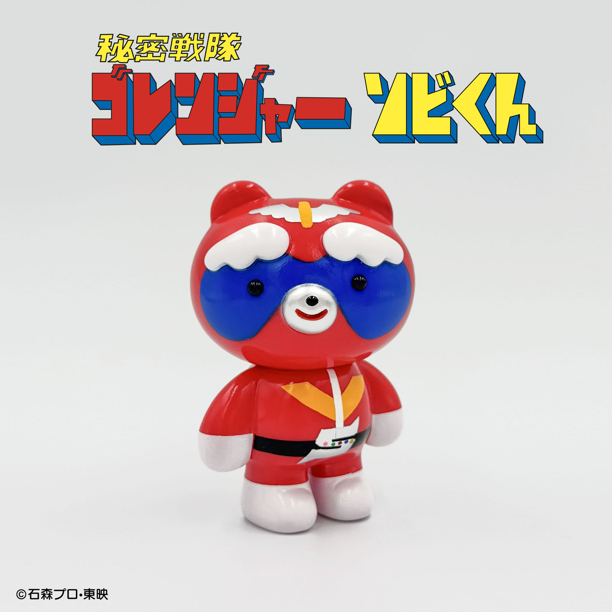 秘密戦隊ゴレンジャー × ソビくん