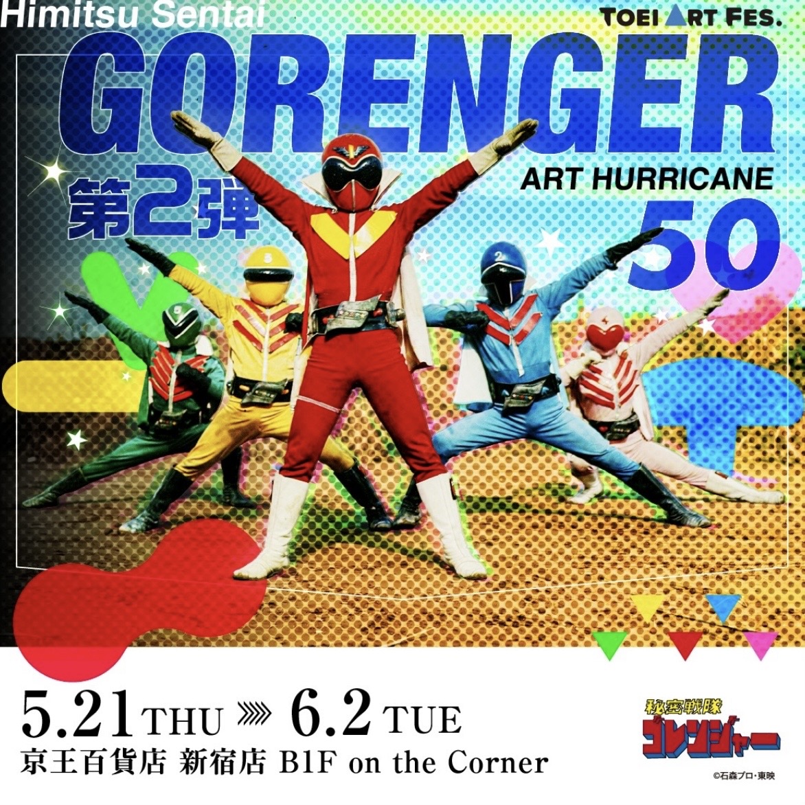 秘密戦隊ゴレンジャー × ソビくん