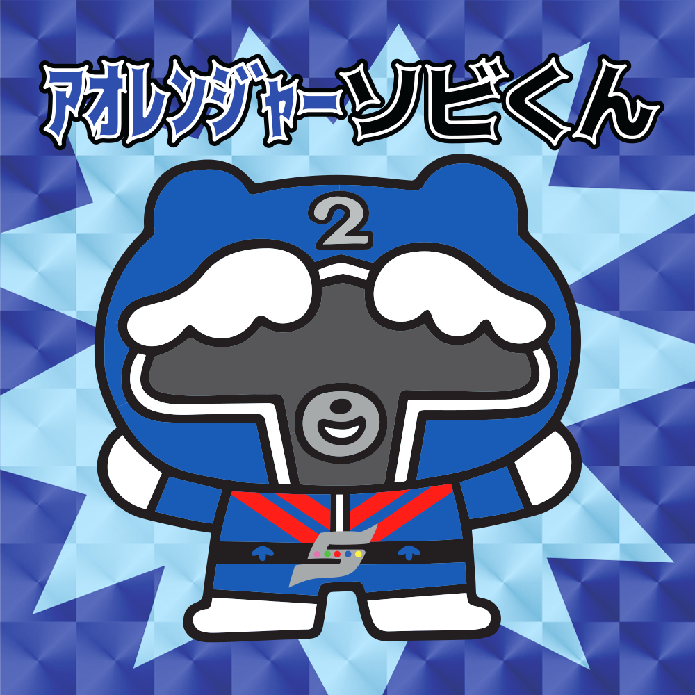 秘密戦隊ゴレンジャー × ソビくん
