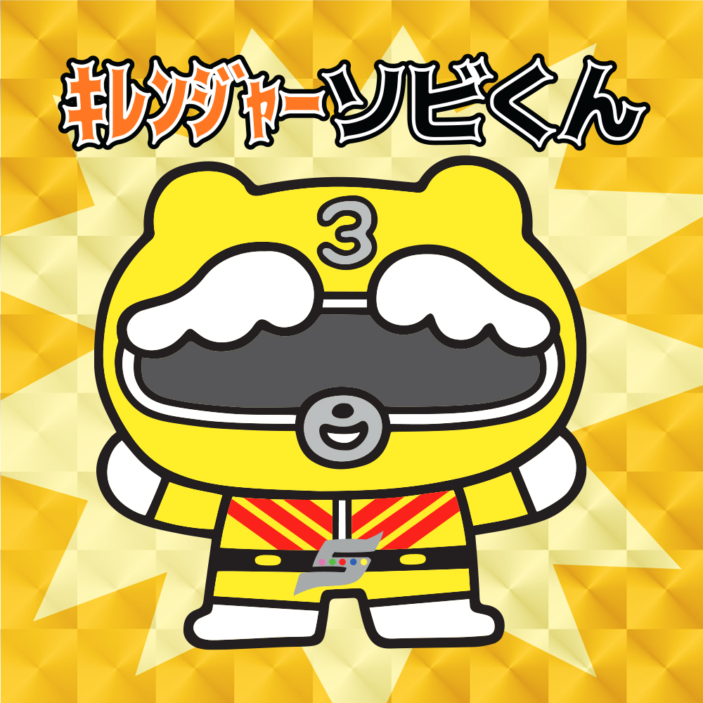 秘密戦隊ゴレンジャー × ソビくん