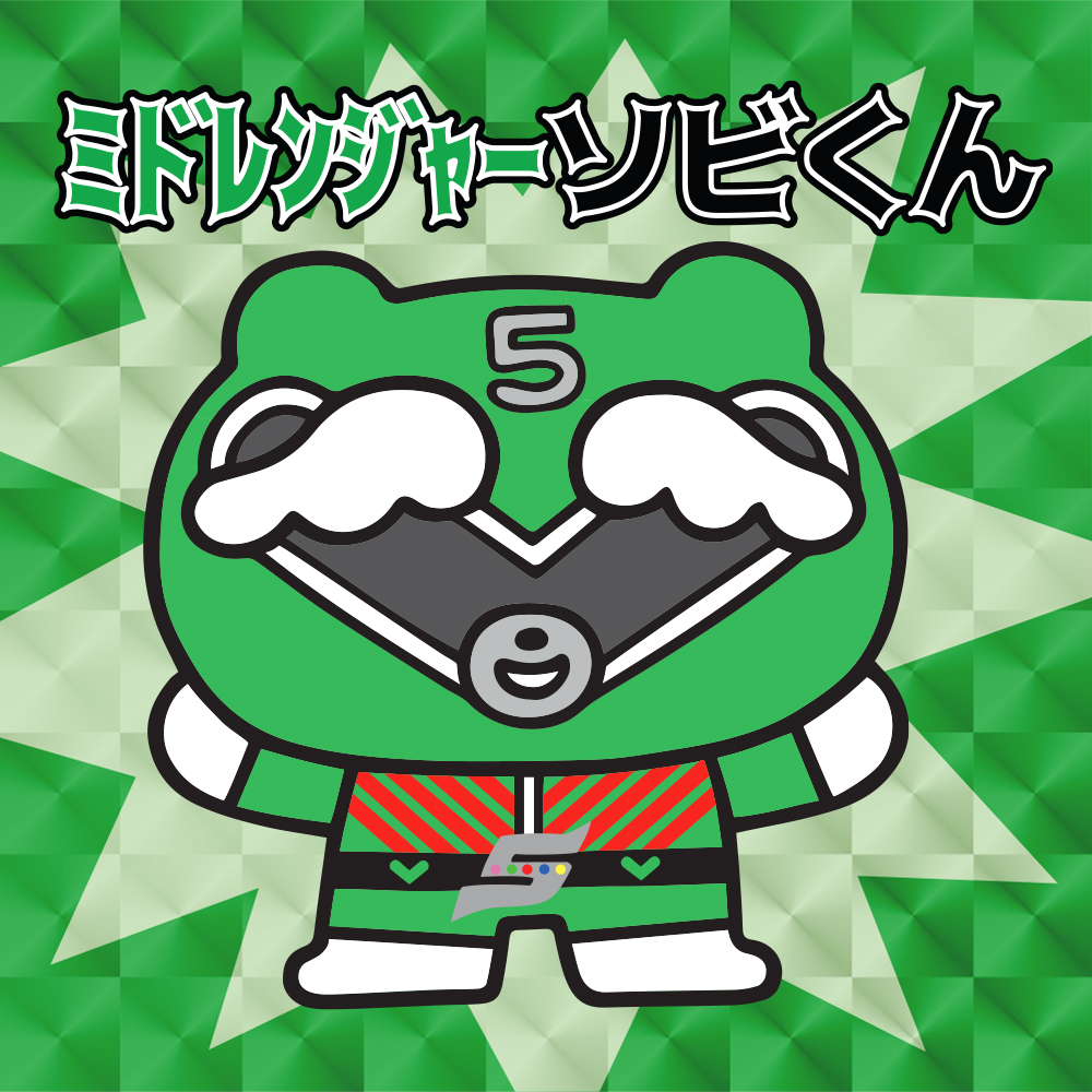 秘密戦隊ゴレンジャー × ソビくん