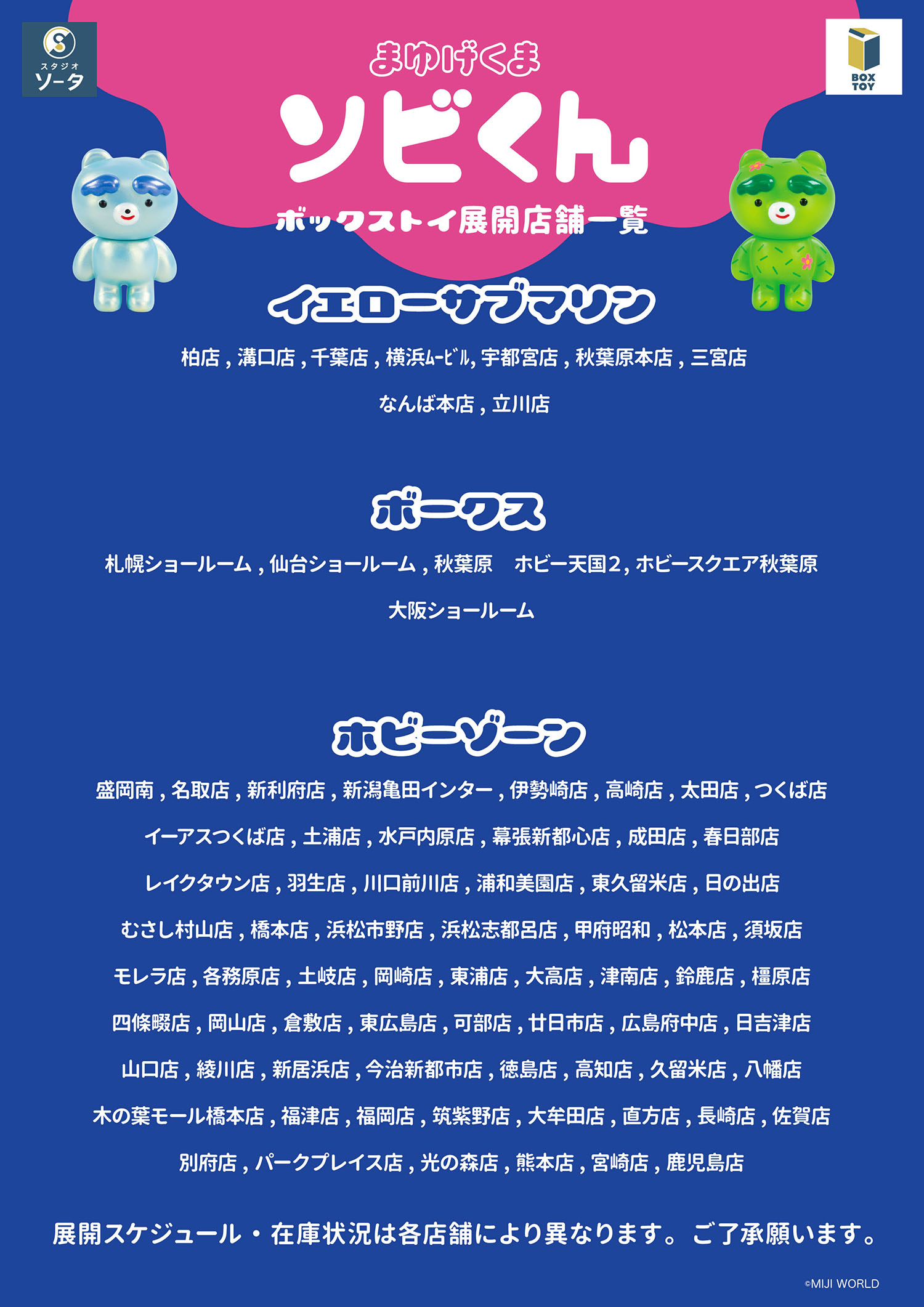 ボックストイの発売店舗一覧 2